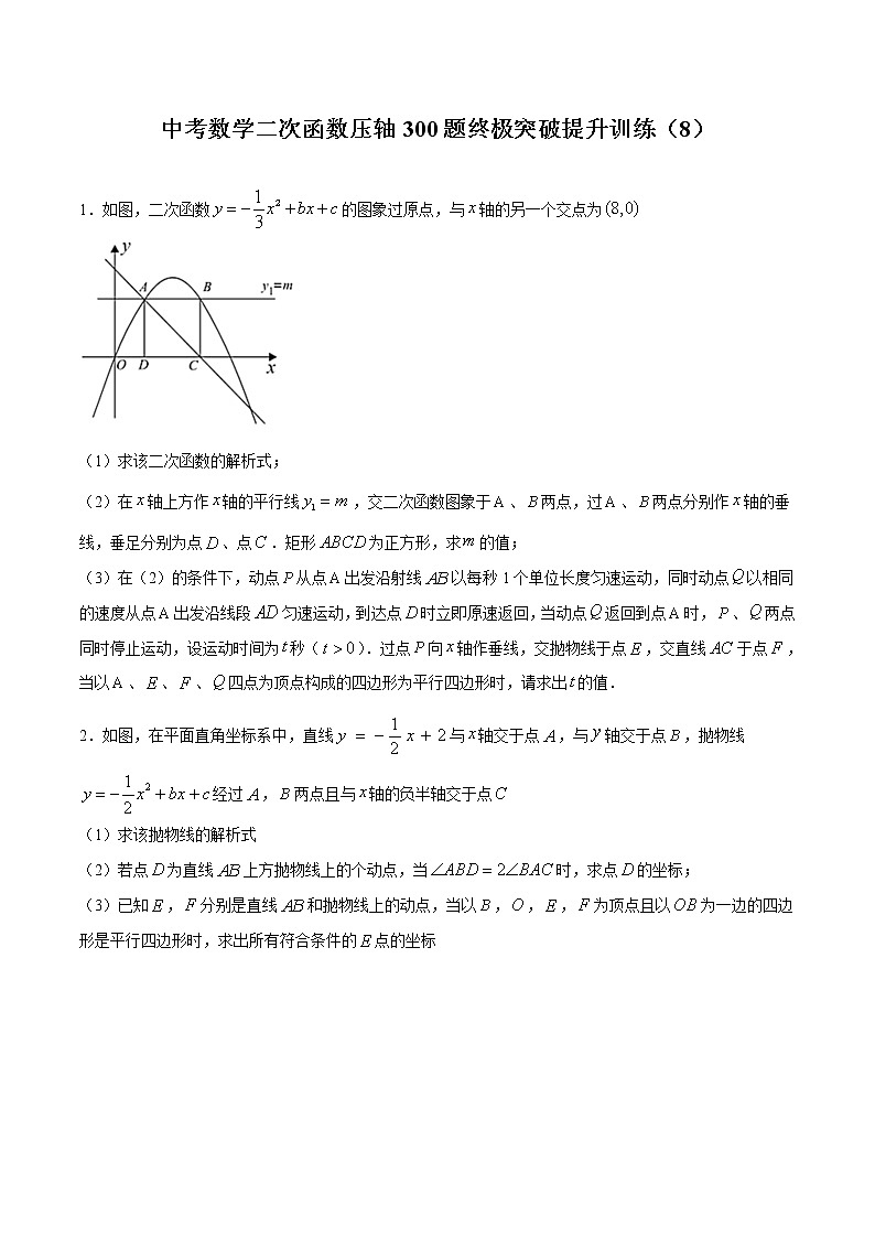 中考数学二次函数压轴300题终极突破提升训练（8）（原卷版）第1页