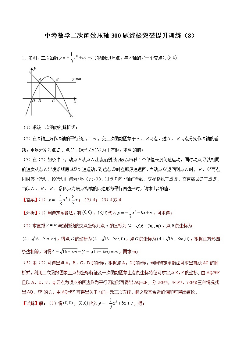 中考数学二次函数压轴300题终极突破提升训练（8）（解析版）第1页