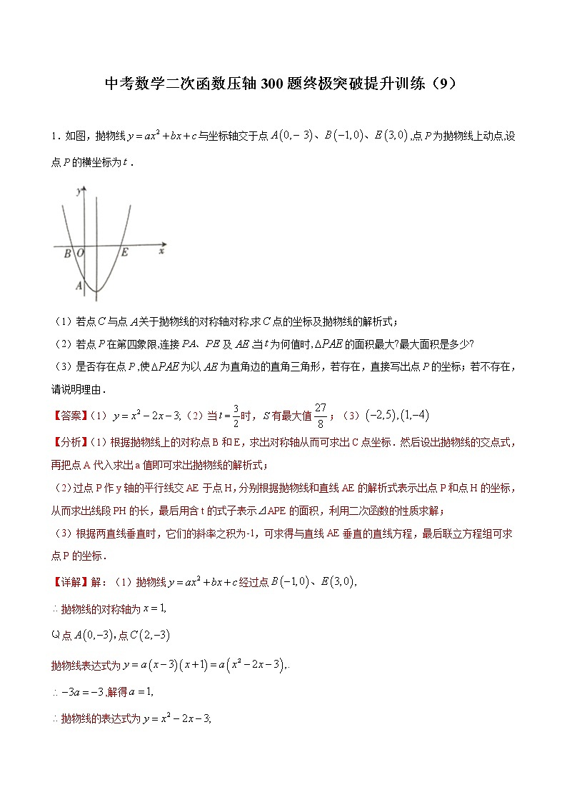 中考数学二次函数压轴300题终极突破提升训练（9）（解析版）第1页