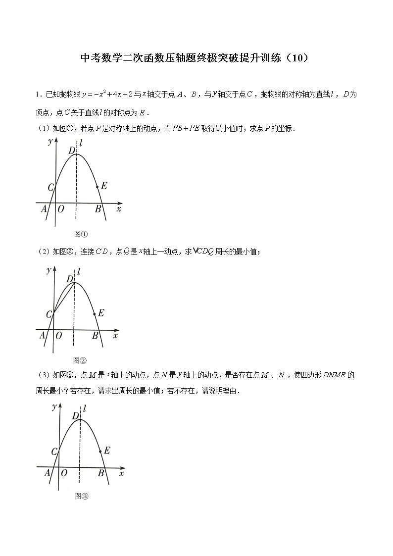 中考数学二次函数压轴300题终极突破提升训练（10）（原卷版）第1页