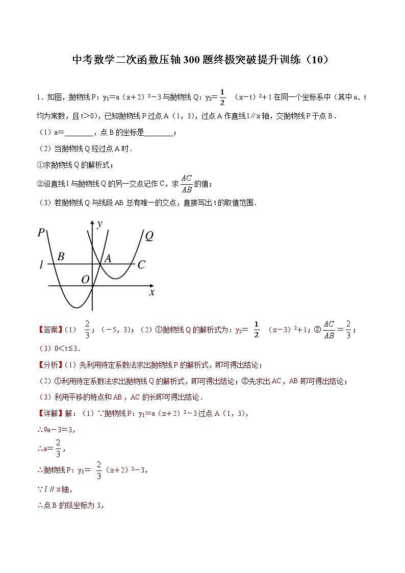 中考数学二次函数压轴300题终极突破提升训练（11）（解析版）第1页