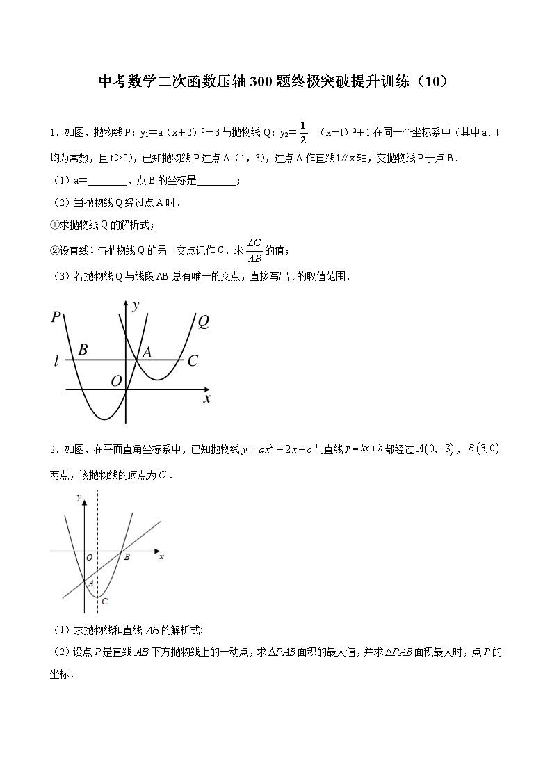 中考数学二次函数压轴300题终极突破提升训练（11）（原卷版）第1页