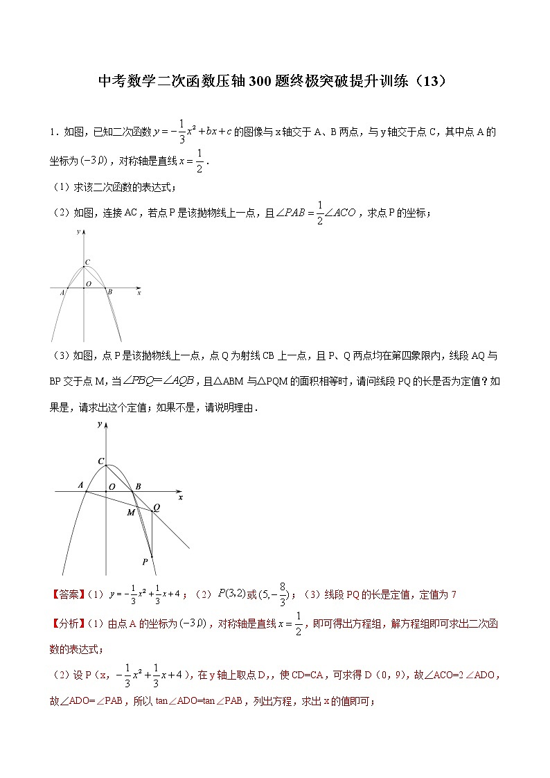 中考数学二次函数压轴300题终极突破提升训练（13）（解析版）第1页