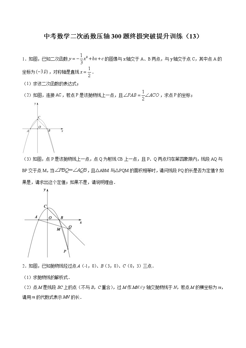 中考数学二次函数压轴300题终极突破提升训练（13）（原卷版）第1页