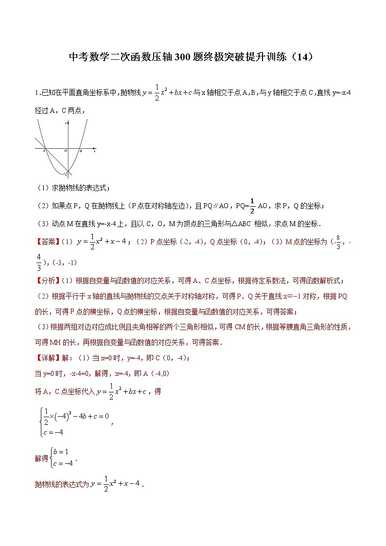 中考数学二次函数压轴300题终极突破提升训练（14）（解析版）第1页