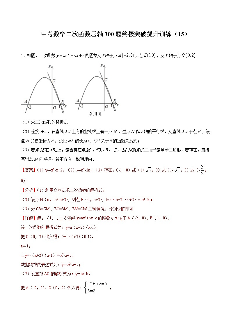 中考数学二次函数压轴300题终极突破提升训练（15）（解析版）第1页