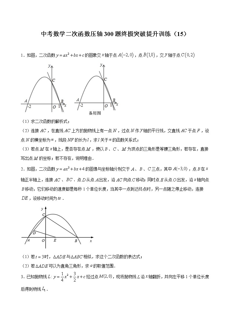 中考数学二次函数压轴300题终极突破提升训练（15）（原卷版）第1页