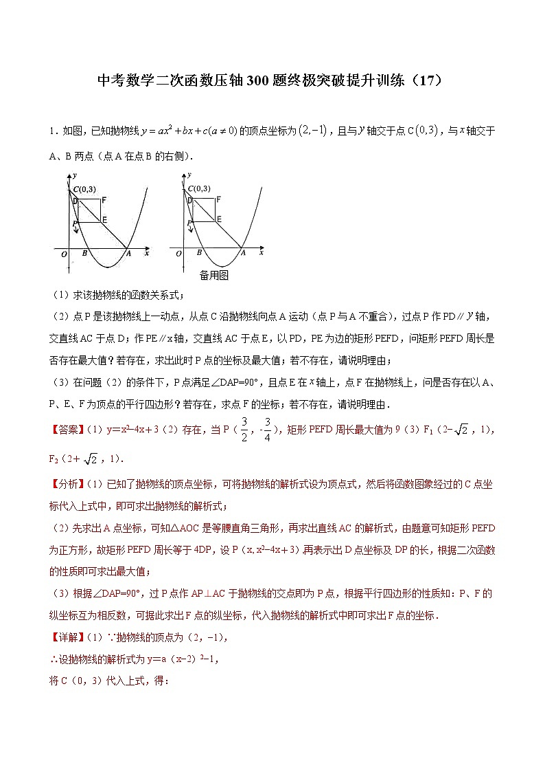中考数学二次函数压轴300题终极突破提升训练（17）（解析版）第1页