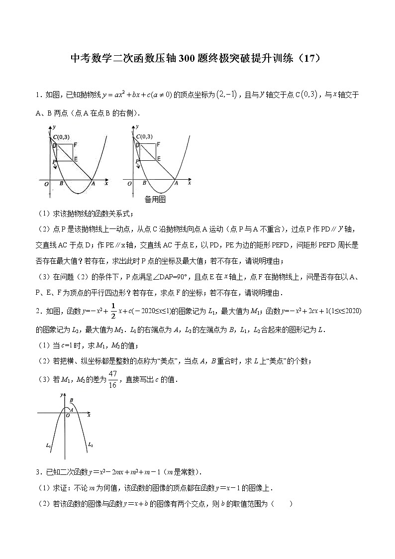 中考数学二次函数压轴300题终极突破提升训练（17）（原卷版）第1页