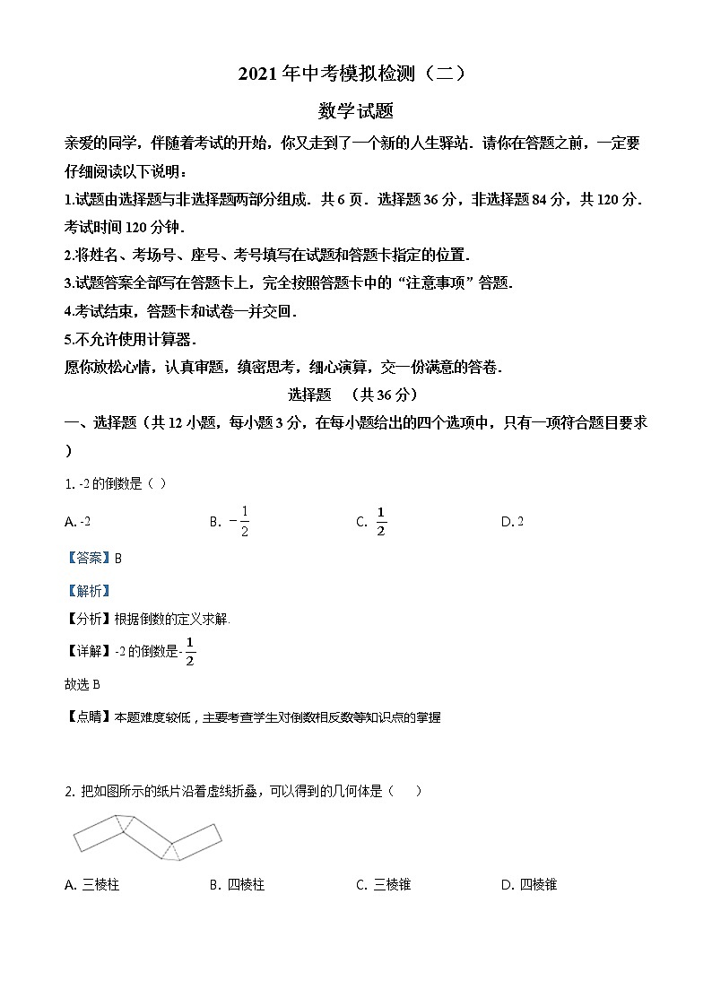 精品解析：2021年山东省聊城市茌平区、临清市中考二模数学试题（解析版+原卷板）01
