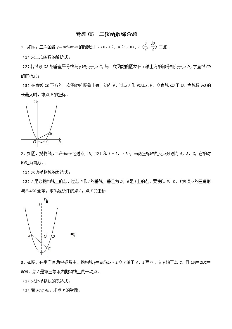 专题06 二次函数综合题（原卷版） -2022年中考数学必考的十五种类型大题夺分技巧再训练第1页