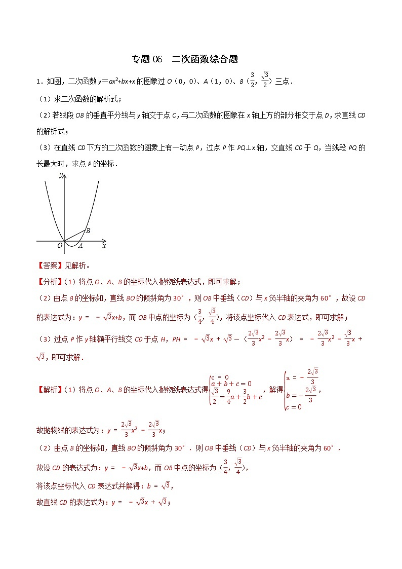 专题06 二次函数综合题（解析版） -2022年中考数学必考的十五种类型大题夺分技巧再训练第1页