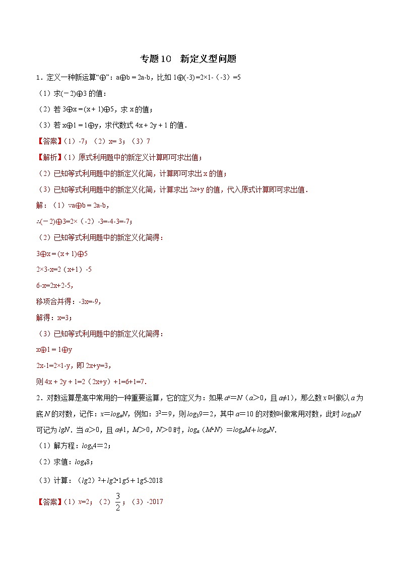 专题10 新定义型问题（解析版）-2022年中考数学必考的十五种类型大题夺分技巧再训练第1页