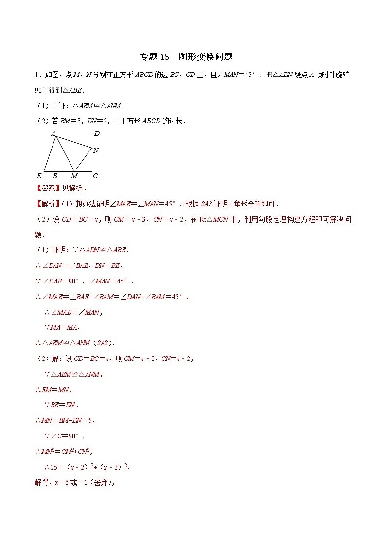 专题15图形变换问题（解析版） -2022年中考数学必考的十五种类型大题夺分技巧再训练第1页