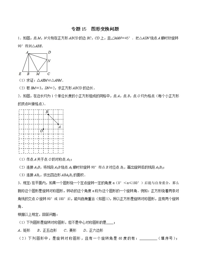 专题15图形变换问题（原卷版） -2022年中考数学必考的十五种类型大题夺分技巧再训练第1页