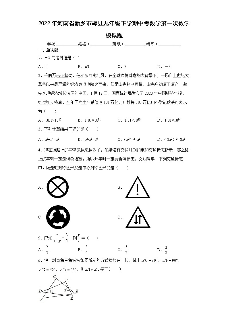 2022年河南省新乡市辉县九年级下学期中考数学第一次数学模拟题(word版含答案)第1页