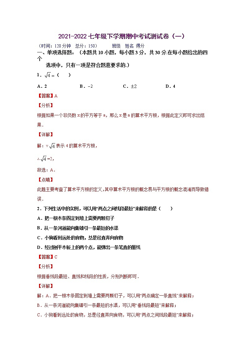 期中测试卷（一）（解析版）2021-2022学年七年级数学下学期期中考试全真模拟卷（人教版）第1页