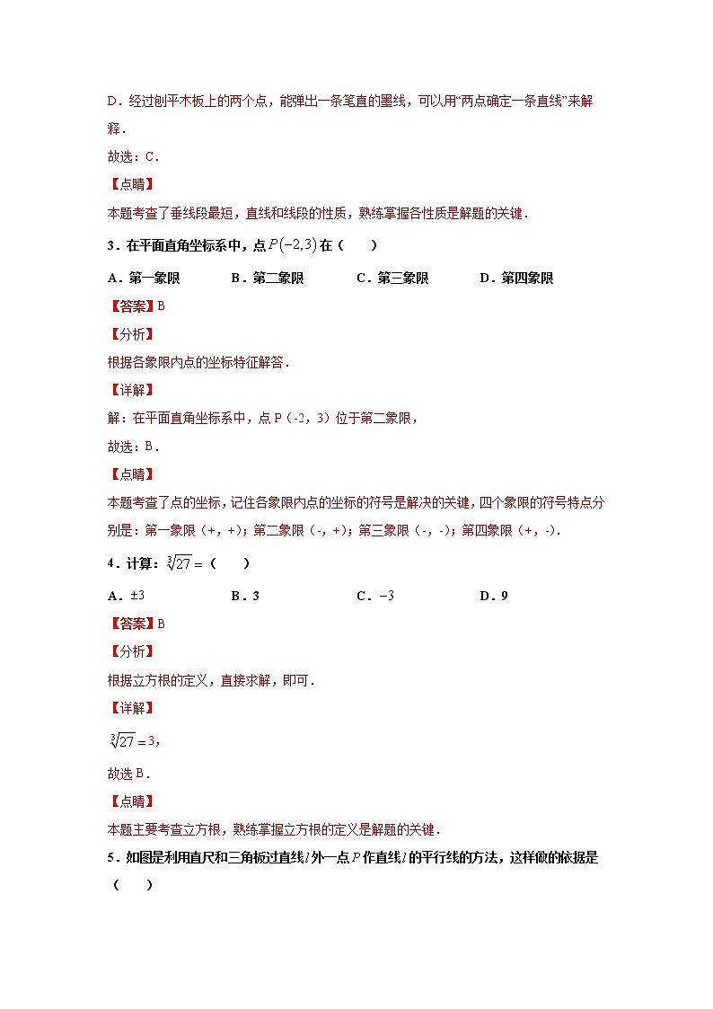 期中测试卷（一）（解析版）2021-2022学年七年级数学下学期期中考试全真模拟卷（人教版）第2页
