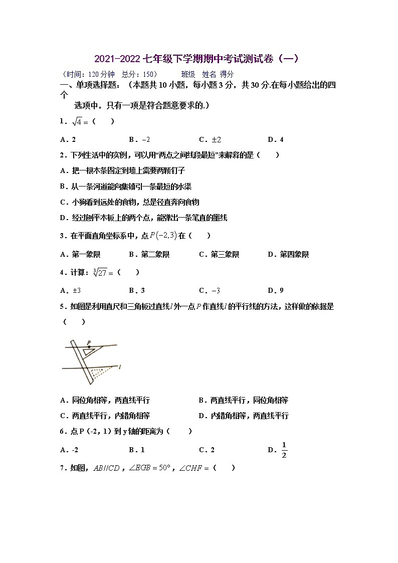 期中测试卷（一）（原卷版）2021-2022学年七年级数学下学期期中考试全真模拟卷（人教版）第1页