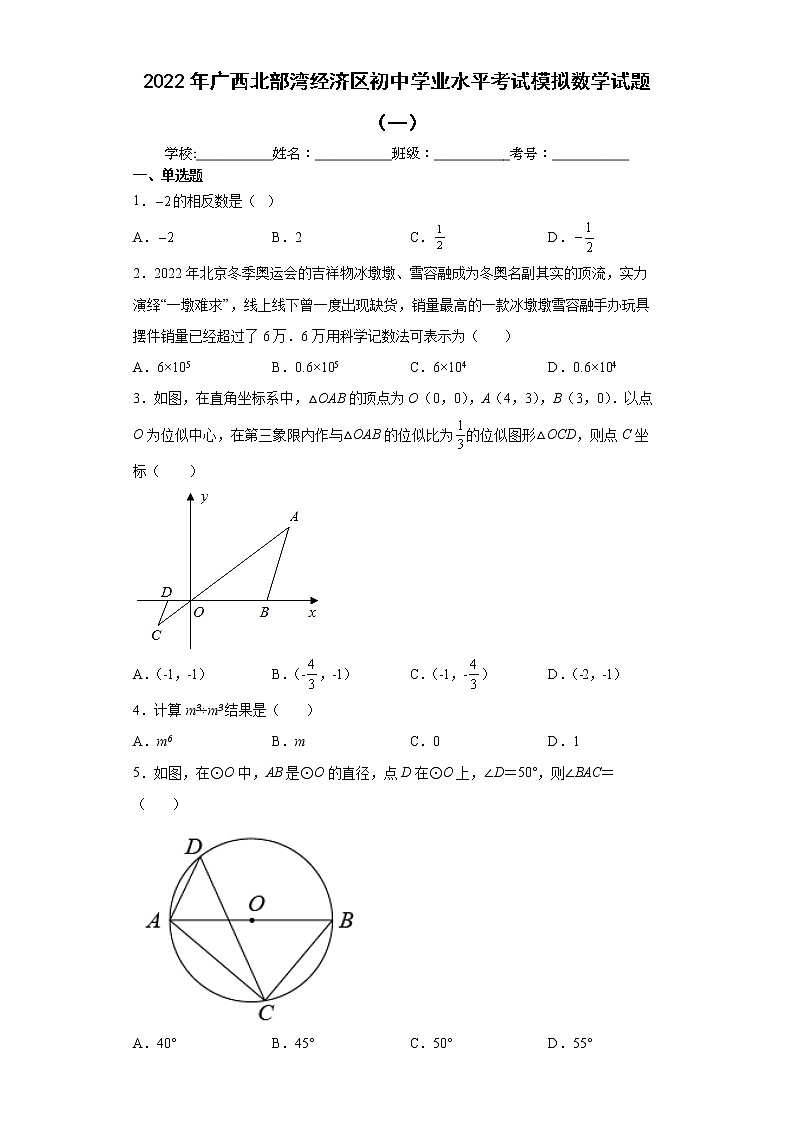 2022年广西北部湾经济区初中学业水平考试模拟数学试题（一）(word版含答案)01
