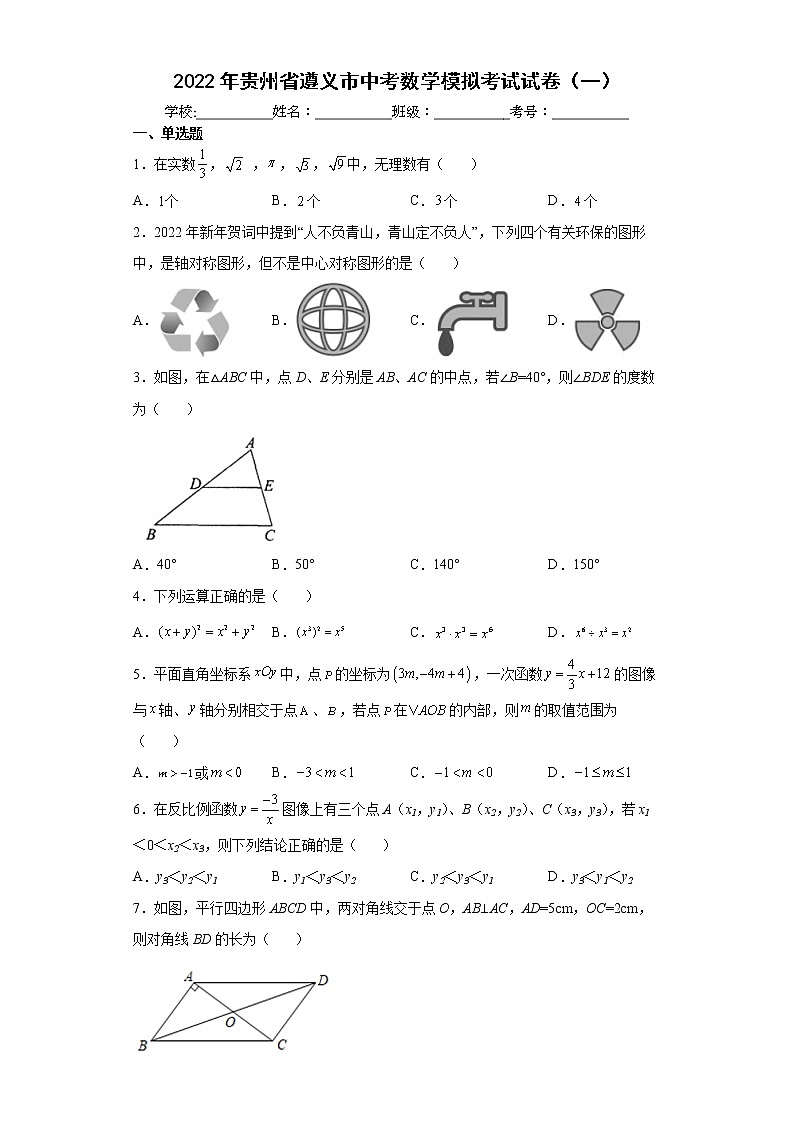 2022年贵州省遵义市中考数学模拟考试试卷（一）(word版含答案)01