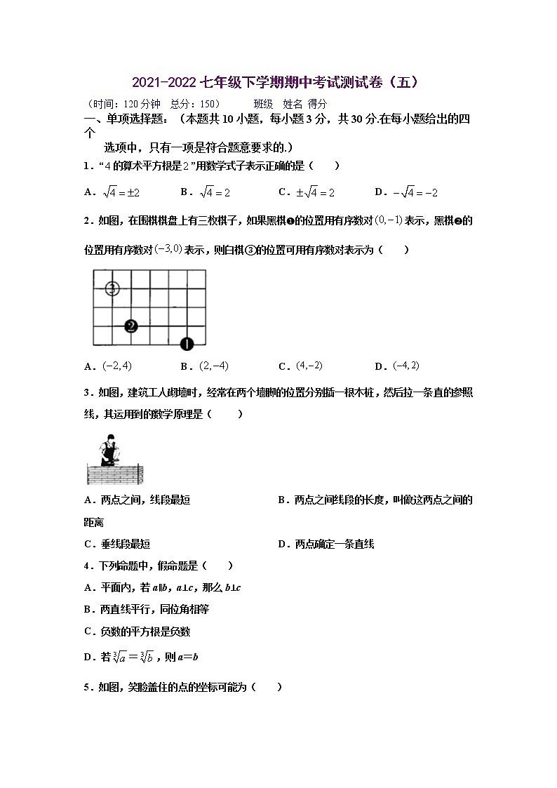 期中测试卷（五）（原卷版）2021-2022学年七年级数学下学期期中考试全真模拟卷（人教版）第1页
