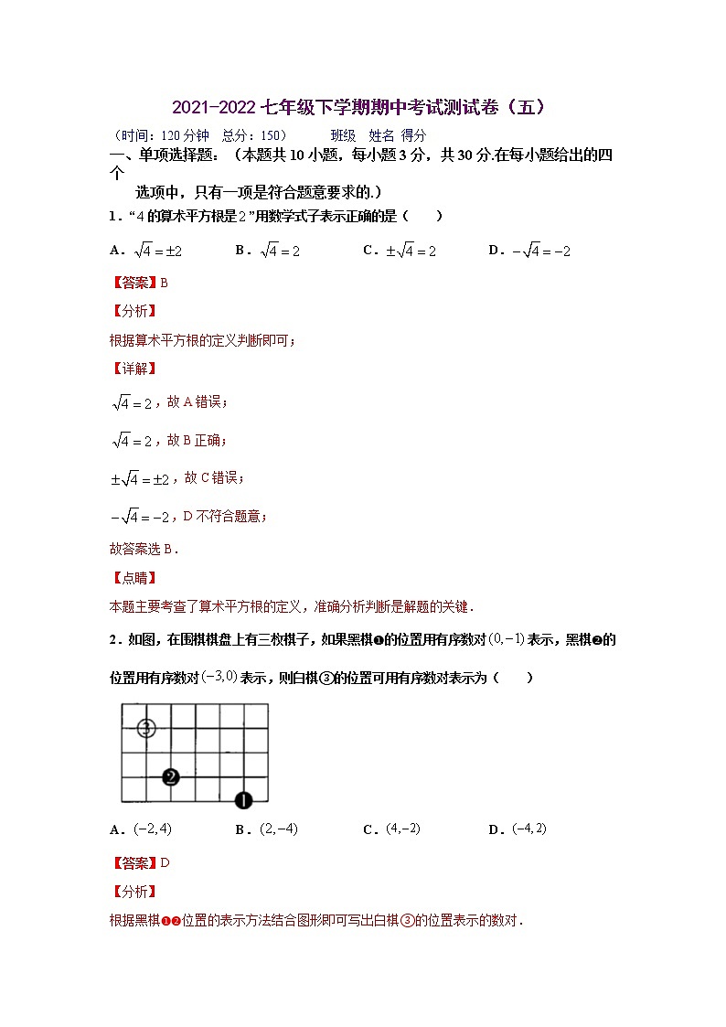 期中测试卷（五）（解析版）2021-2022学年七年级数学下学期期中考试全真模拟卷（人教版）第1页
