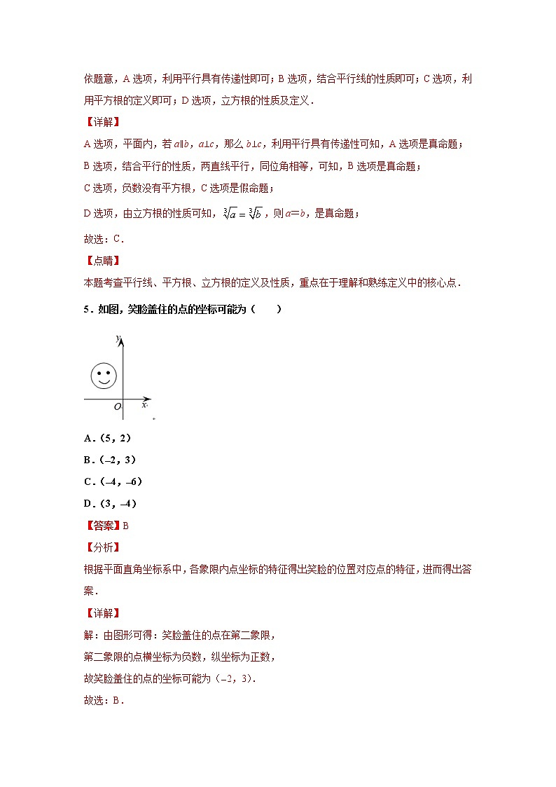 期中测试卷（五）（解析版）2021-2022学年七年级数学下学期期中考试全真模拟卷（人教版）第3页