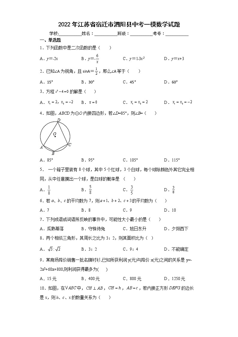 2022年江苏省宿迁市泗阳县中考一模数学试题(word版含答案)01