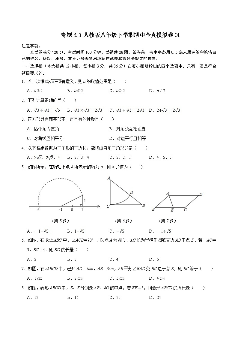 专题3.1 全真模拟卷01-2021-2022学年八年级数学下学期期中考试专题复习（人教版）01