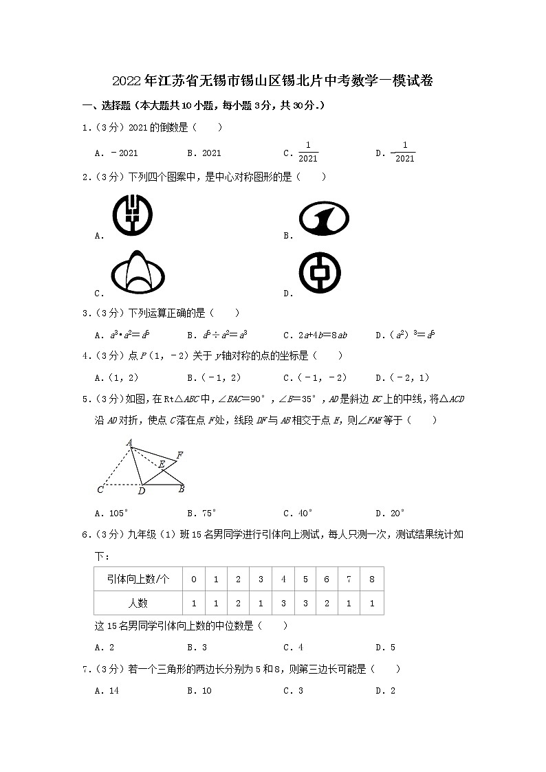 2022年江苏省无锡市锡山区锡北片中考数学一模试卷(word版含答案)第1页