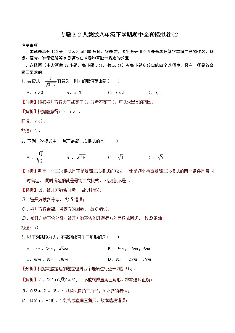 专题3.2 全真模拟卷02-2021-2022学年八年级数学下学期期中考试专题复习（人教版）01