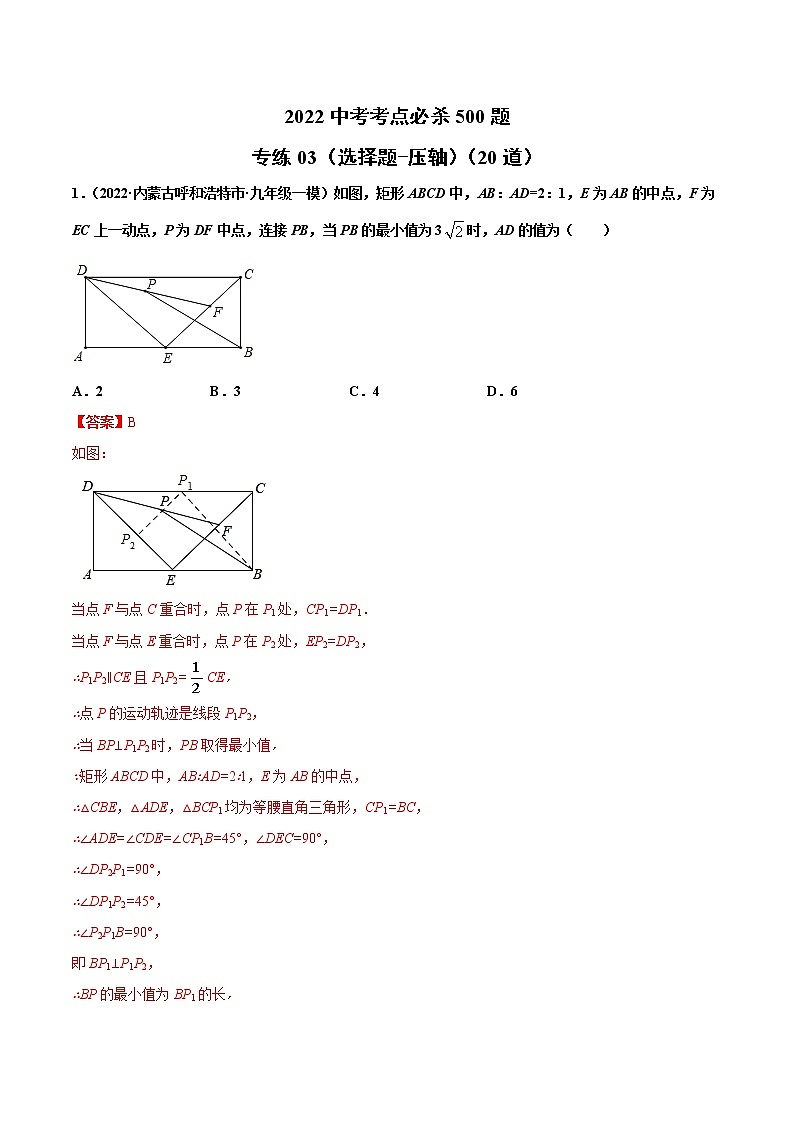 专练03（选择题-压轴）（20题）-2022年中考数学考点必杀500题（通用版）01