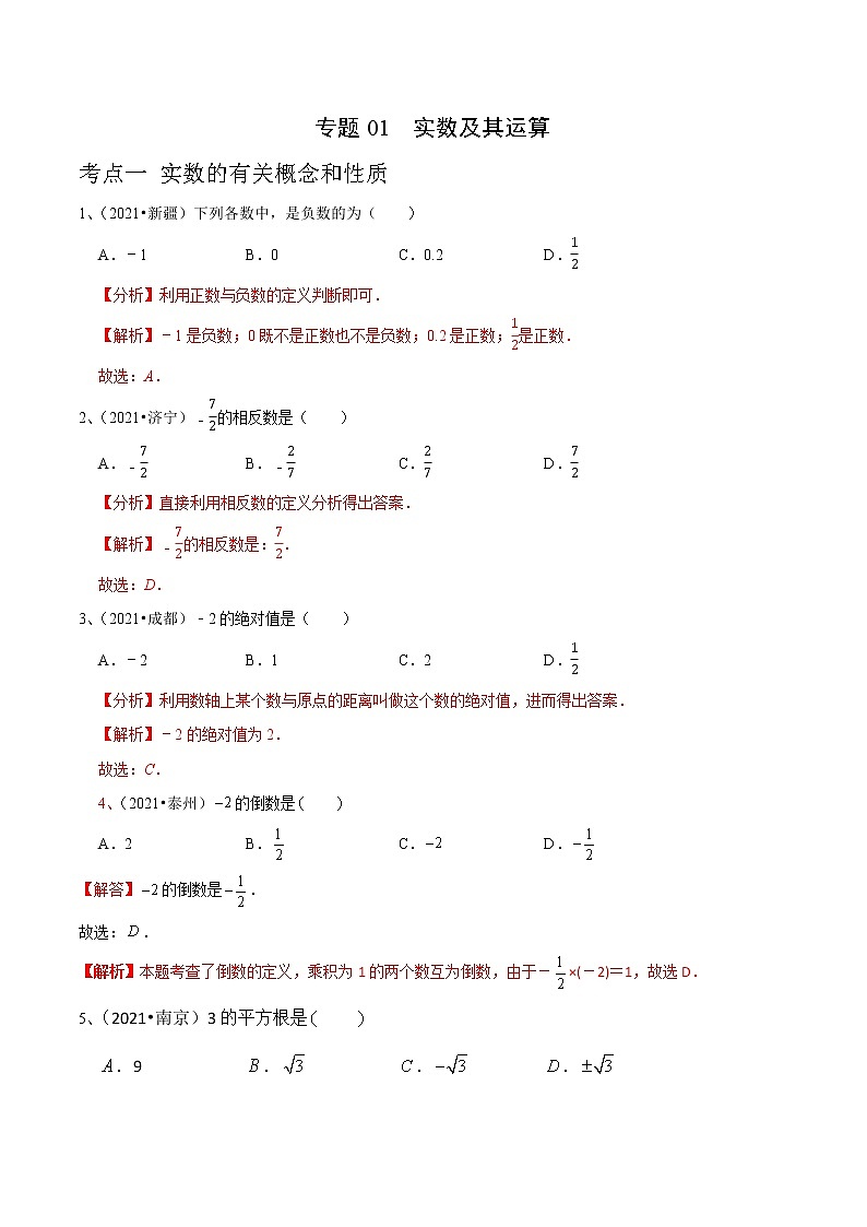 专题01 实数及其运算-2022年中考数学真题分类集训营（全国通用）01