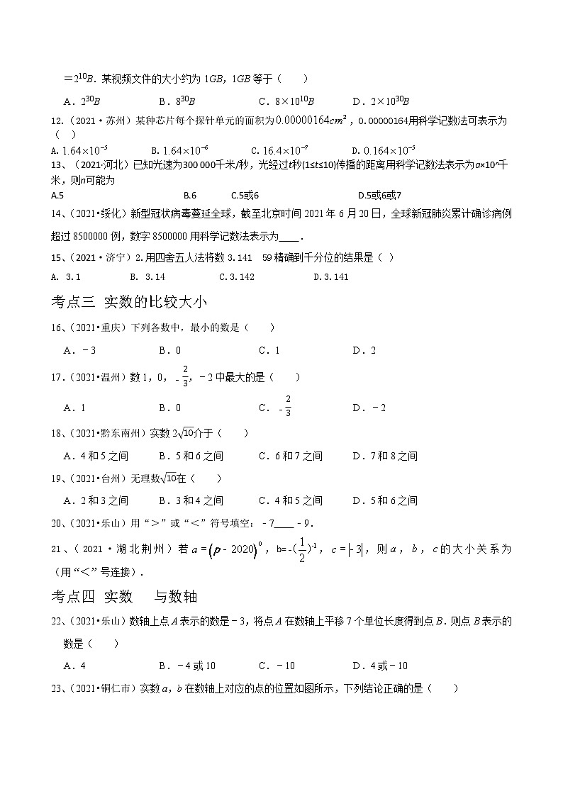 专题01 实数及其运算-2022年中考数学真题分类集训营（全国通用）02