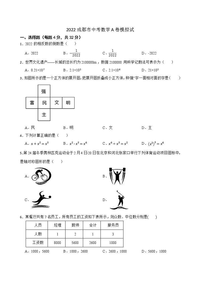 2022年四川省成都市中考数学A卷模拟试卷(word版含答案)第1页