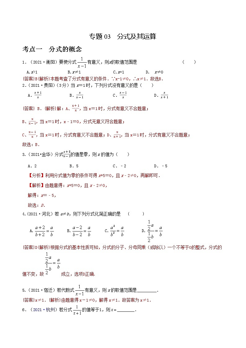 专题03 分式及其运算（全国通用）（解析版）第1页