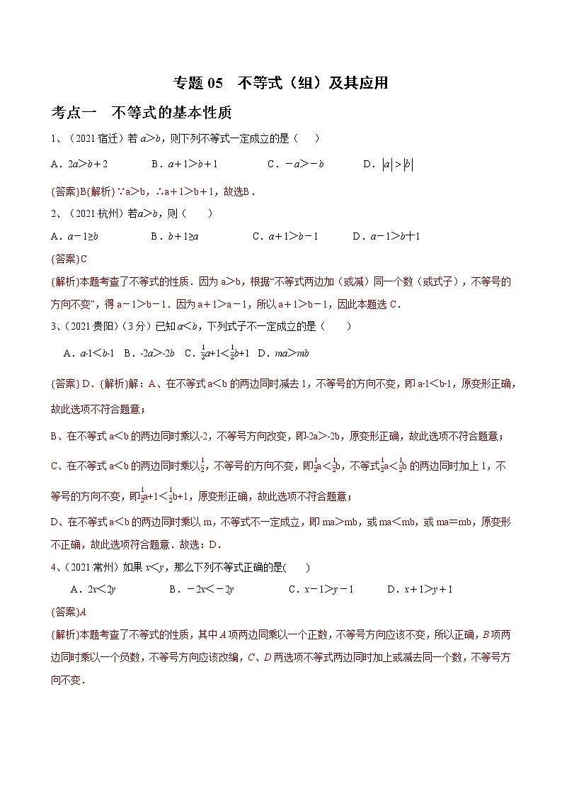 专题05 不等式（组）及其应用（解析版）第1页