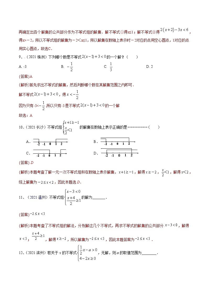 专题05 不等式（组）及其应用（解析版）第3页