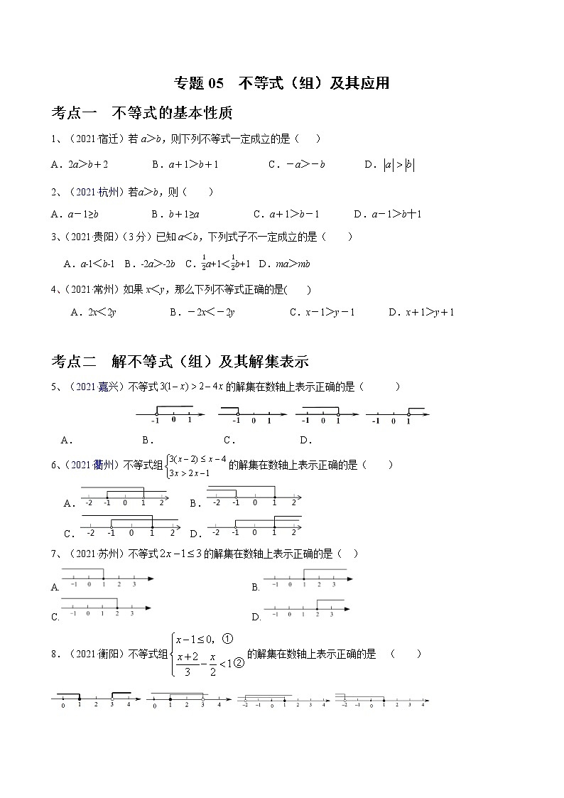 专题05 不等式（组）及其应用（原卷版）第1页