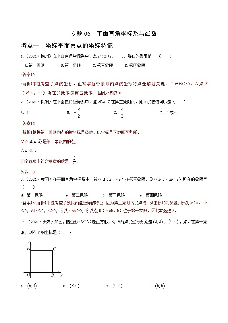 专题06 平面直角坐标系与函数（解析版）第1页