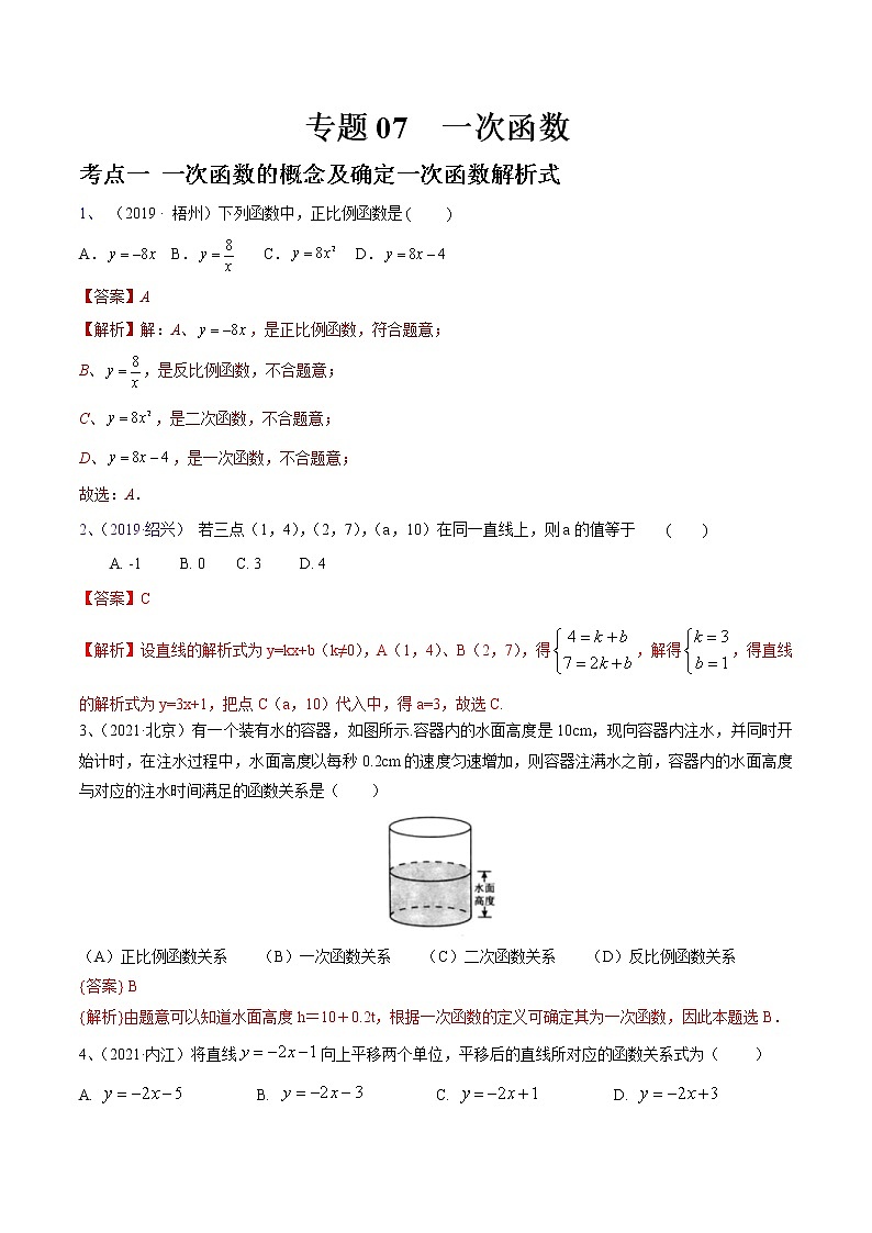 专题07 一次函数（全国通用）（解析版）第1页