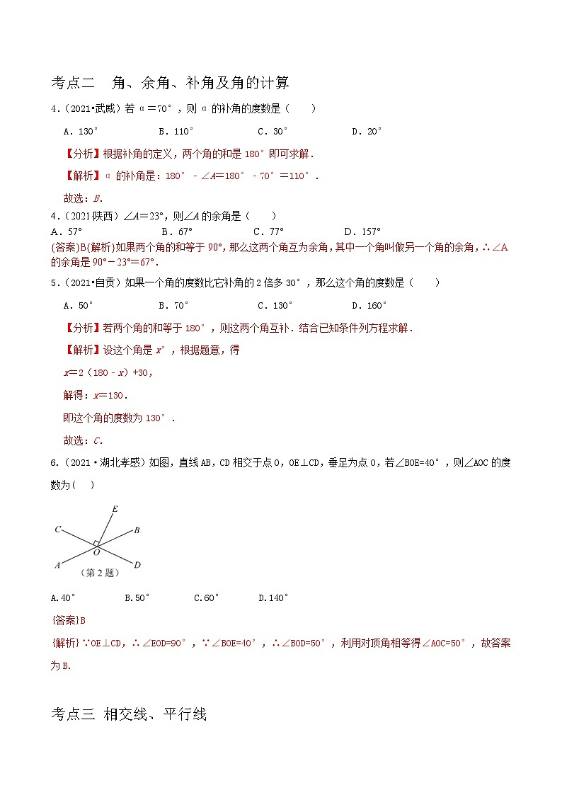 专题10 几何初步及相交线、平行线-2022年中考数学真题分类集训营（全国通用）02