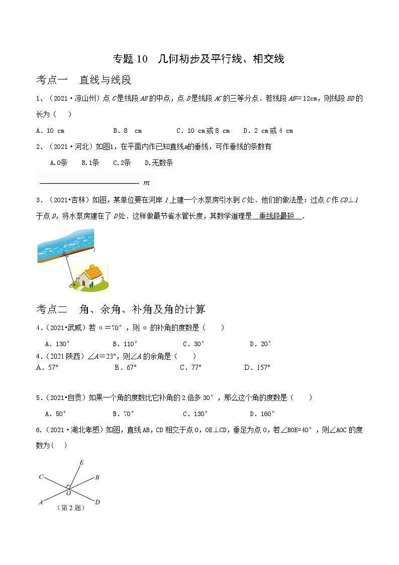 专题10 几何初步及相交线、平行线-2022年中考数学真题分类集训营（全国通用）01