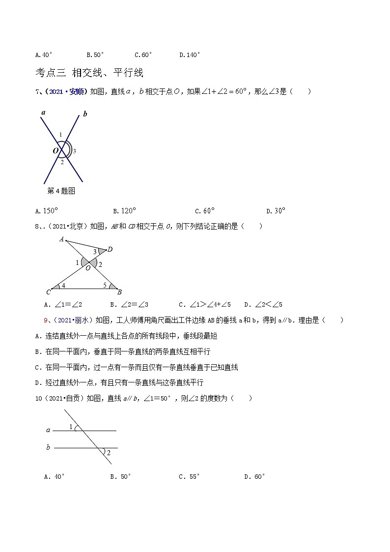 专题10 几何初步及相交线、平行线-2022年中考数学真题分类集训营（全国通用）02