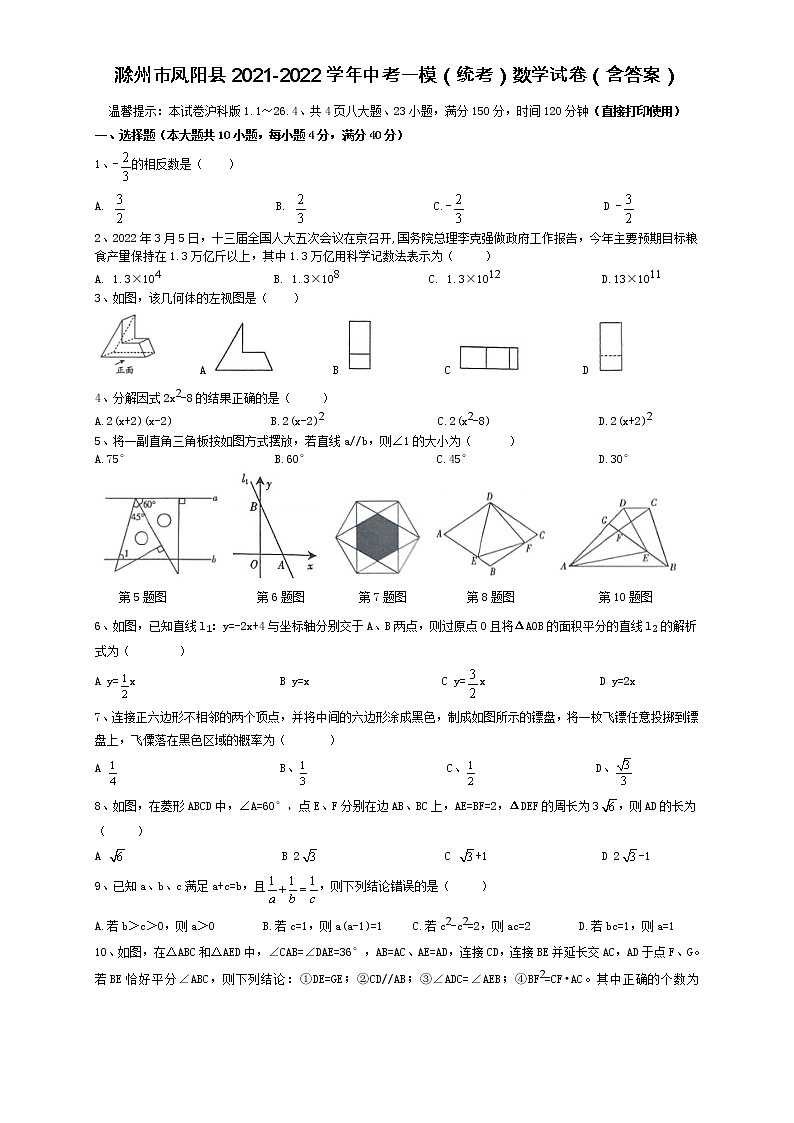 安徽省滁州市凤阳县2021-2022学年中考一模（统考）数学试卷(word版含答案)第1页