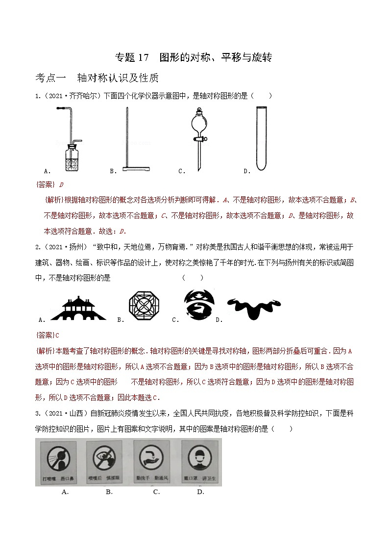 专题17 图形的对称、平移与旋转（全国通用）（解析版）第1页