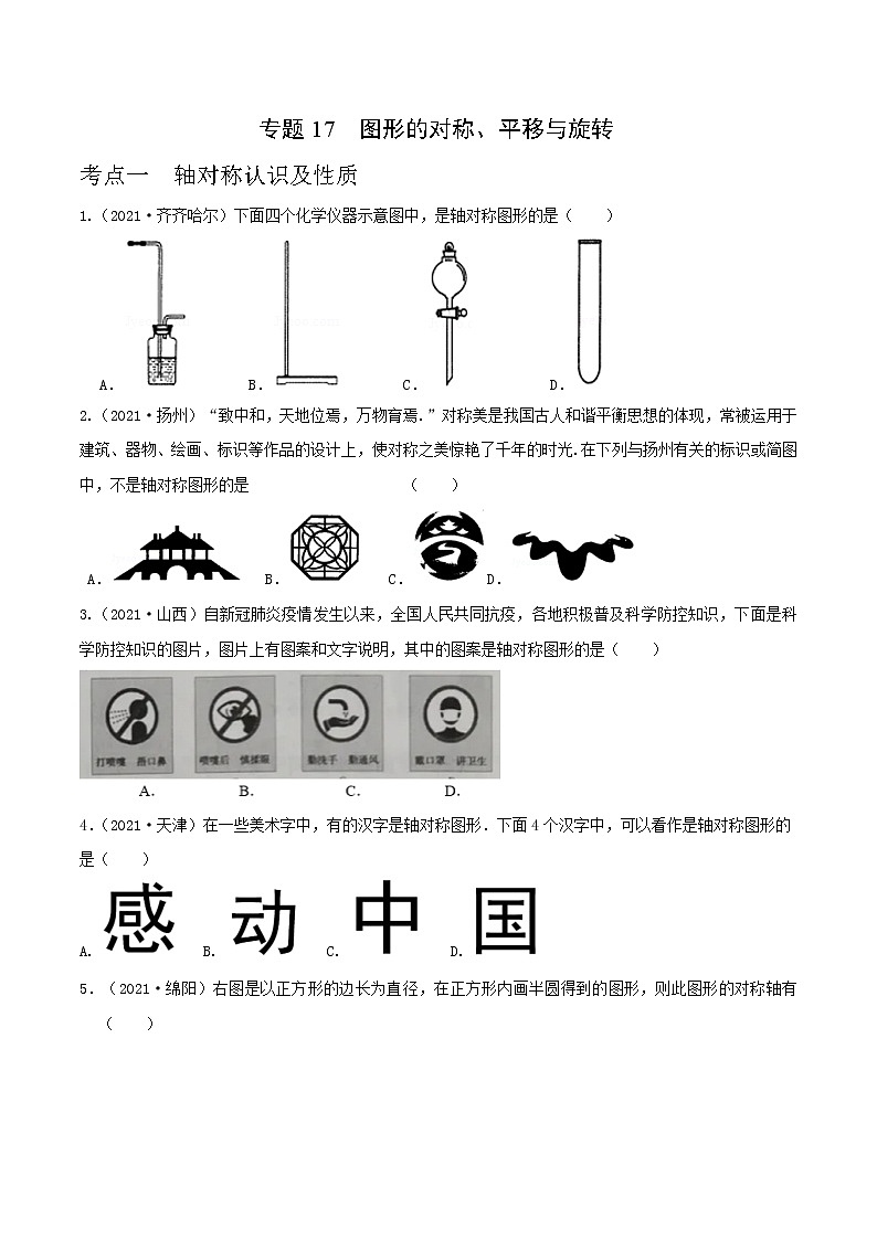专题17 图形的对称、平移与旋转（全国通用）（原卷版）第1页
