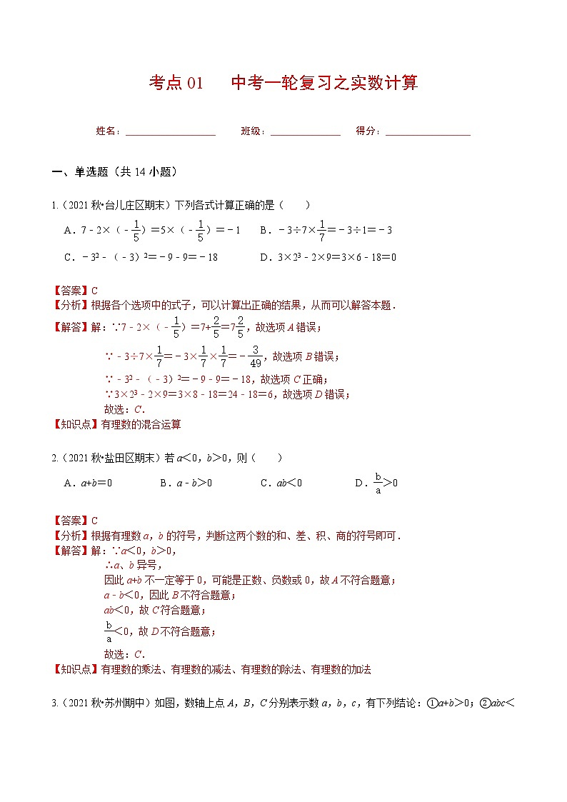 考点01 中考一轮复习之实数计算（解析版）第1页
