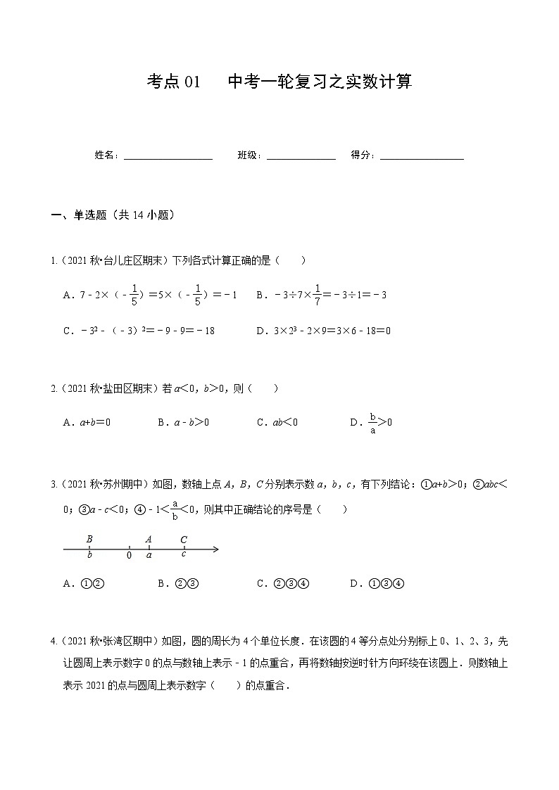 考点01 中考一轮复习之实数计算（原卷版）第1页